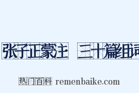 张子正蒙注·三十篇组词是什么意思的图片